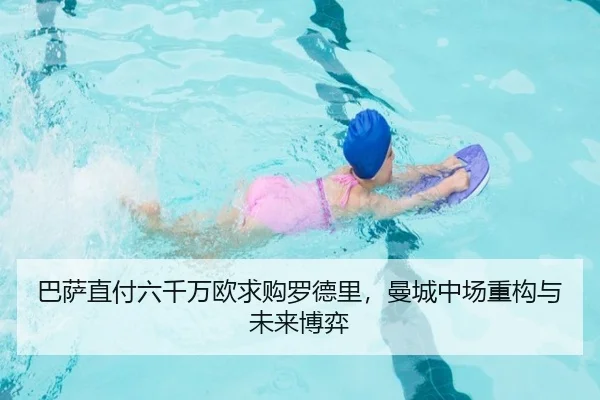 巴萨直付六千万欧求购罗德里，曼城中场重构与未来博弈
