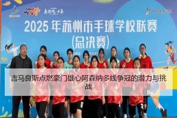 吉马良斯点燃豪门雄心阿森纳多线争冠的潜力与挑战