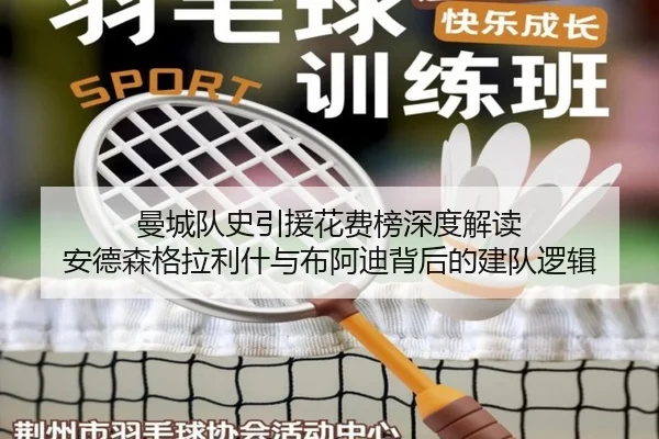 曼城队史引援花费榜深度解读 安德森格拉利什与布阿迪背后的建队逻辑