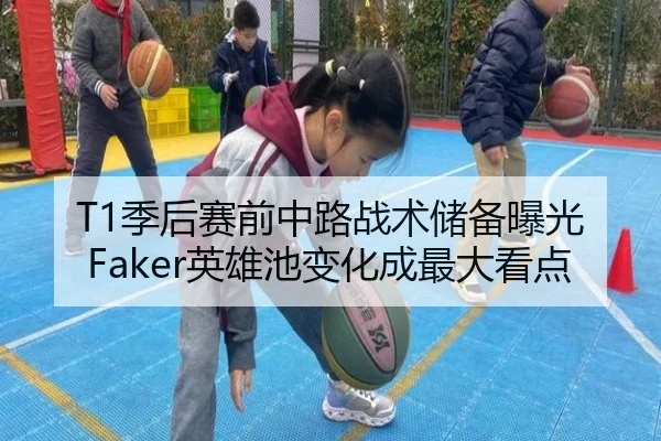 T1季后赛前中路战术储备曝光 Faker英雄池变化成最大看点