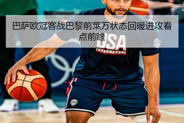 巴萨欧冠客战巴黎前莱万状态回暖进攻看点前瞻